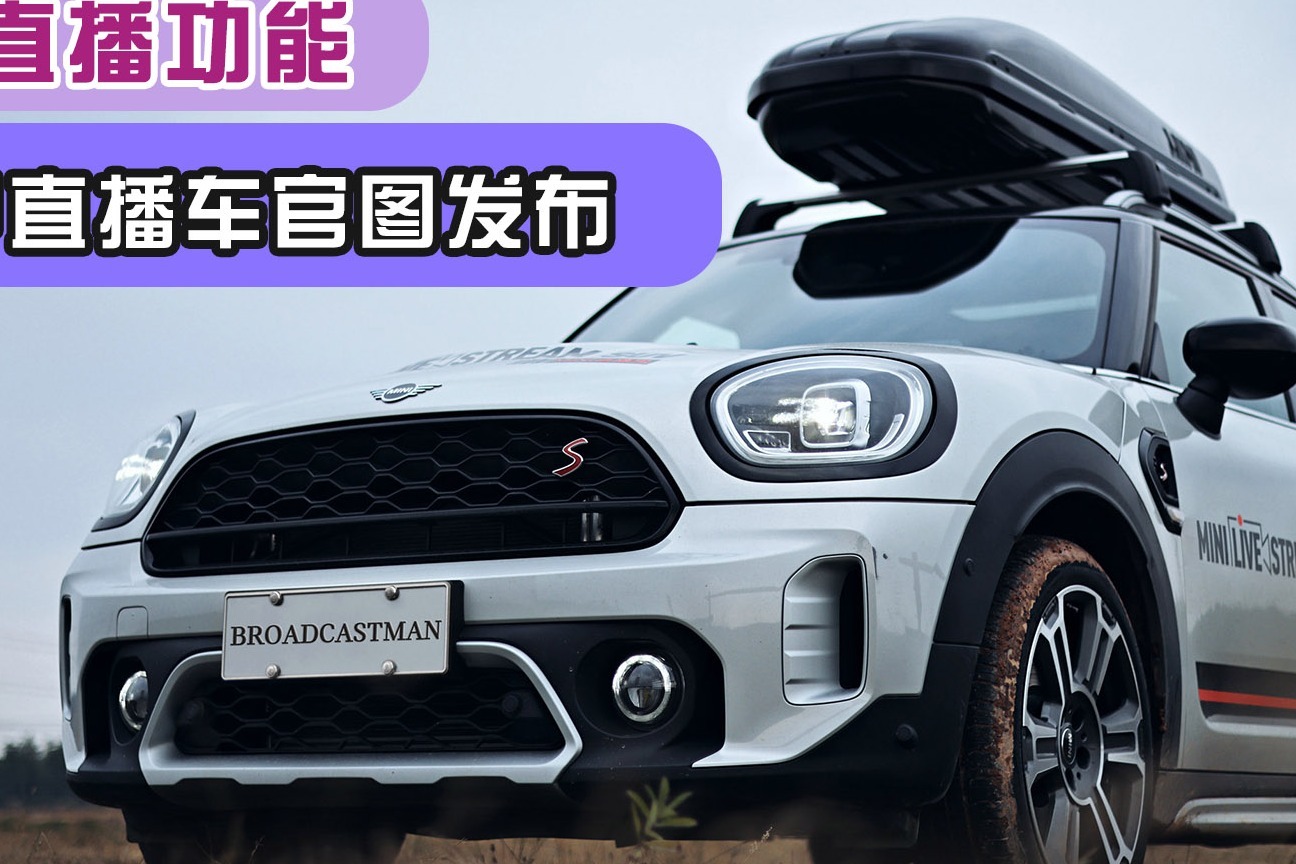 车载直播功能，MINI直播车官图发布，适合网红达人！