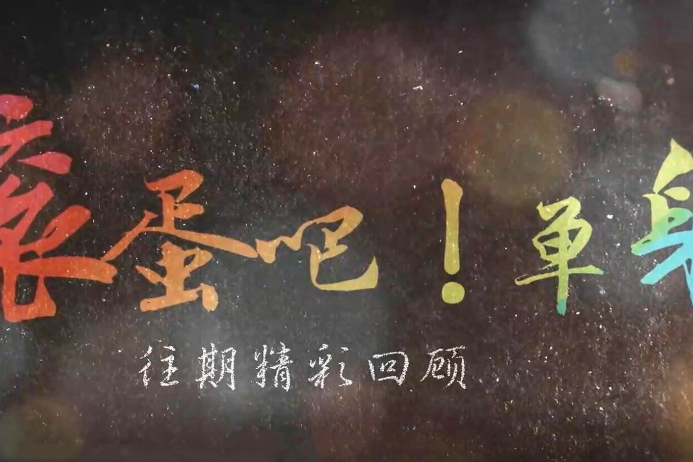 五年过去了，满满的全是回忆，怀念那段时光！