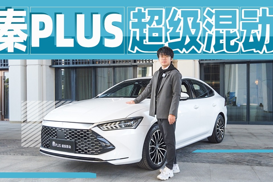 高端还超省油的秦 PLUS，不用电仅3.8L/100km ！