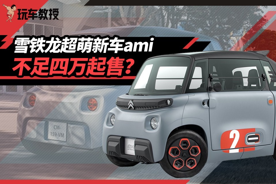 不足四万起售？雪铁龙新推超萌新车ami！