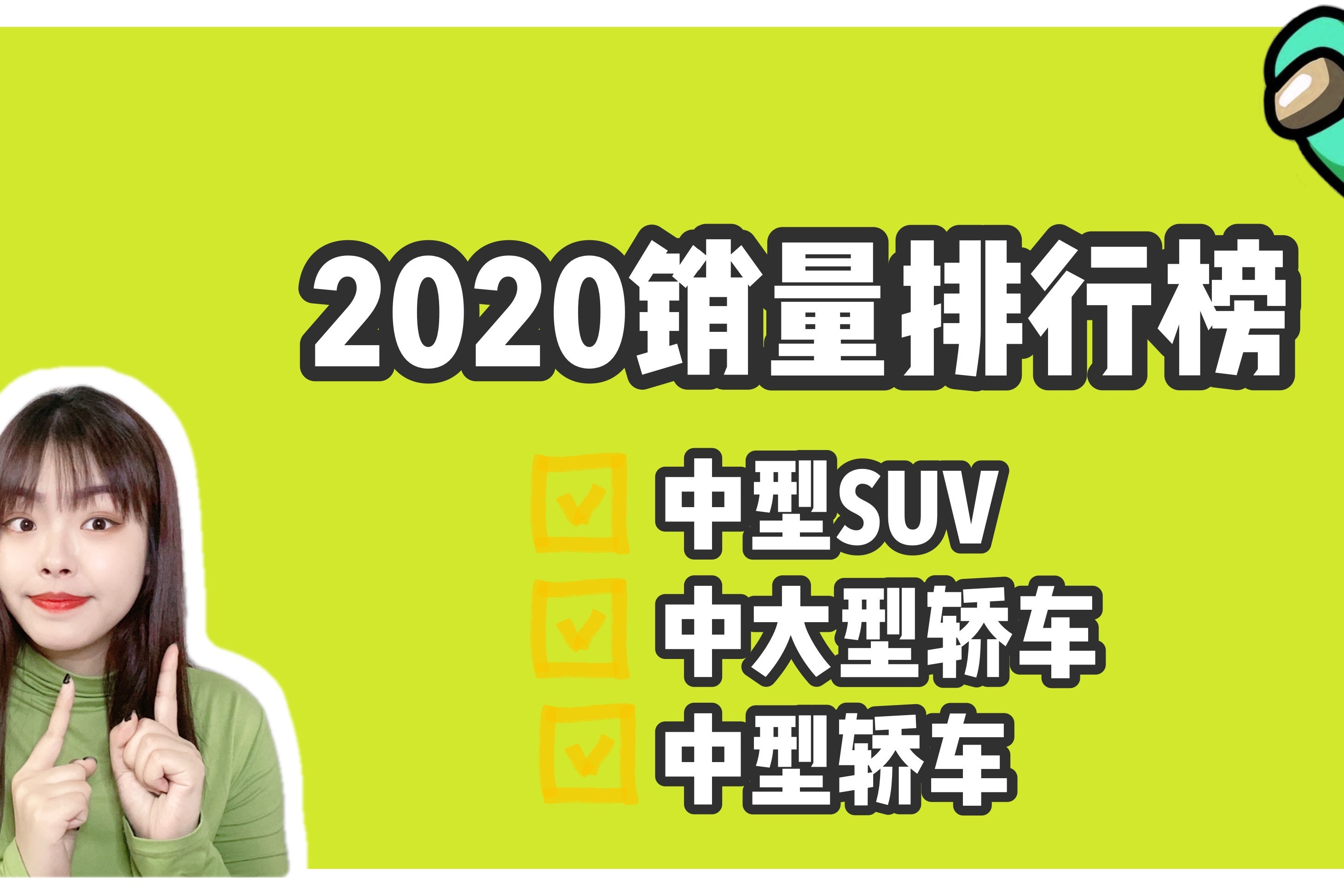 2020年中型SUV/中大型轿车/中型轿车销量榜单，自主品牌最抢睛