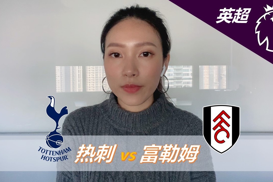 英超赛事：托特纳姆热刺vs富勒姆