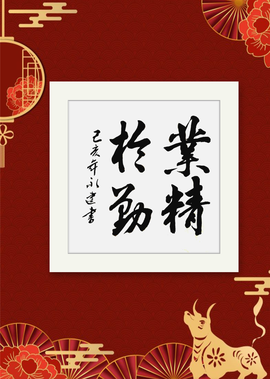 马永建书法作品《业精于勤》