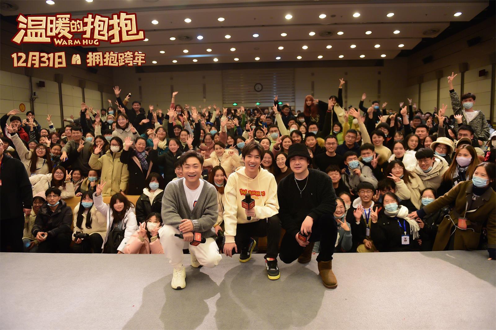 《温暖的抱抱》曝此刻拥抱版海报 青岛路演沈腾乔杉现身力挺常远