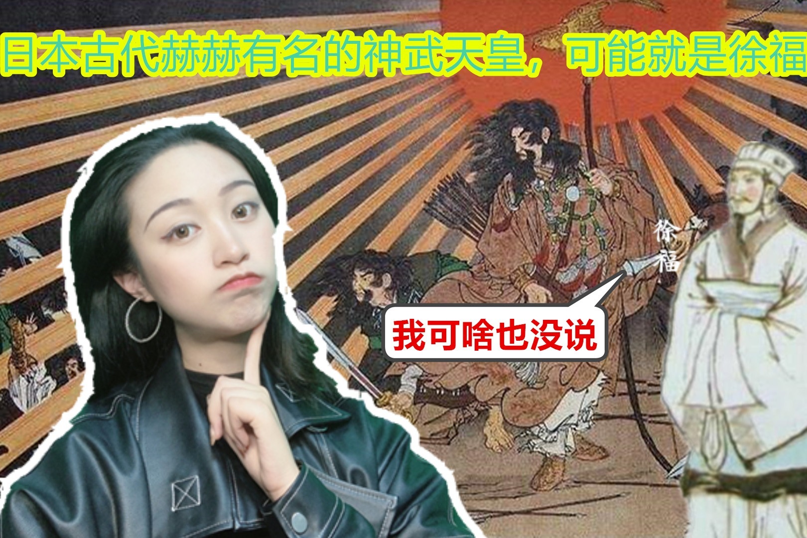 日本第一代神武天皇，可能就是徐福本人，这点连首相都不得不承认