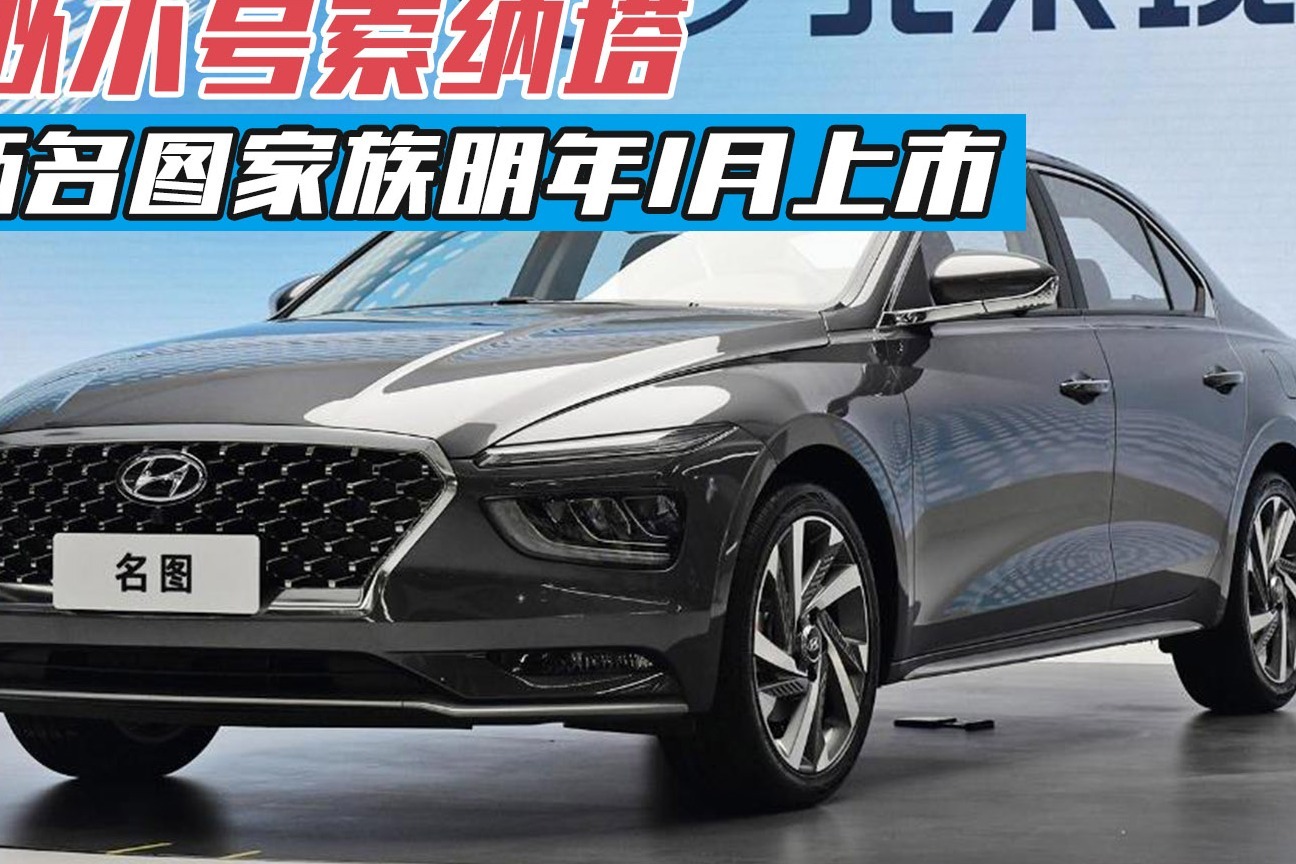 酷似小号索纳塔！全新名图家族明年1月上市