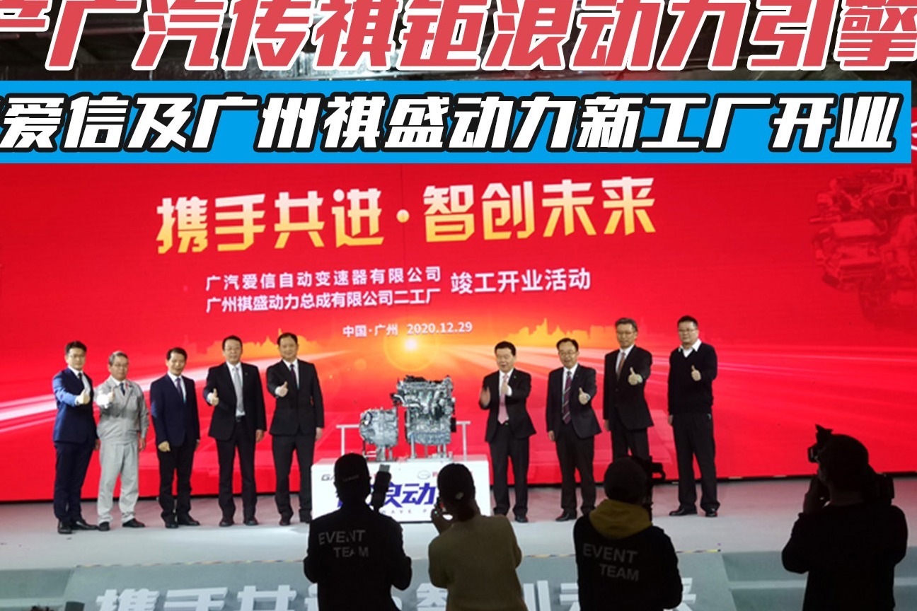 广汽爱信及广州祺盛动力新工厂开业，投产广汽传祺钜浪动力引擎