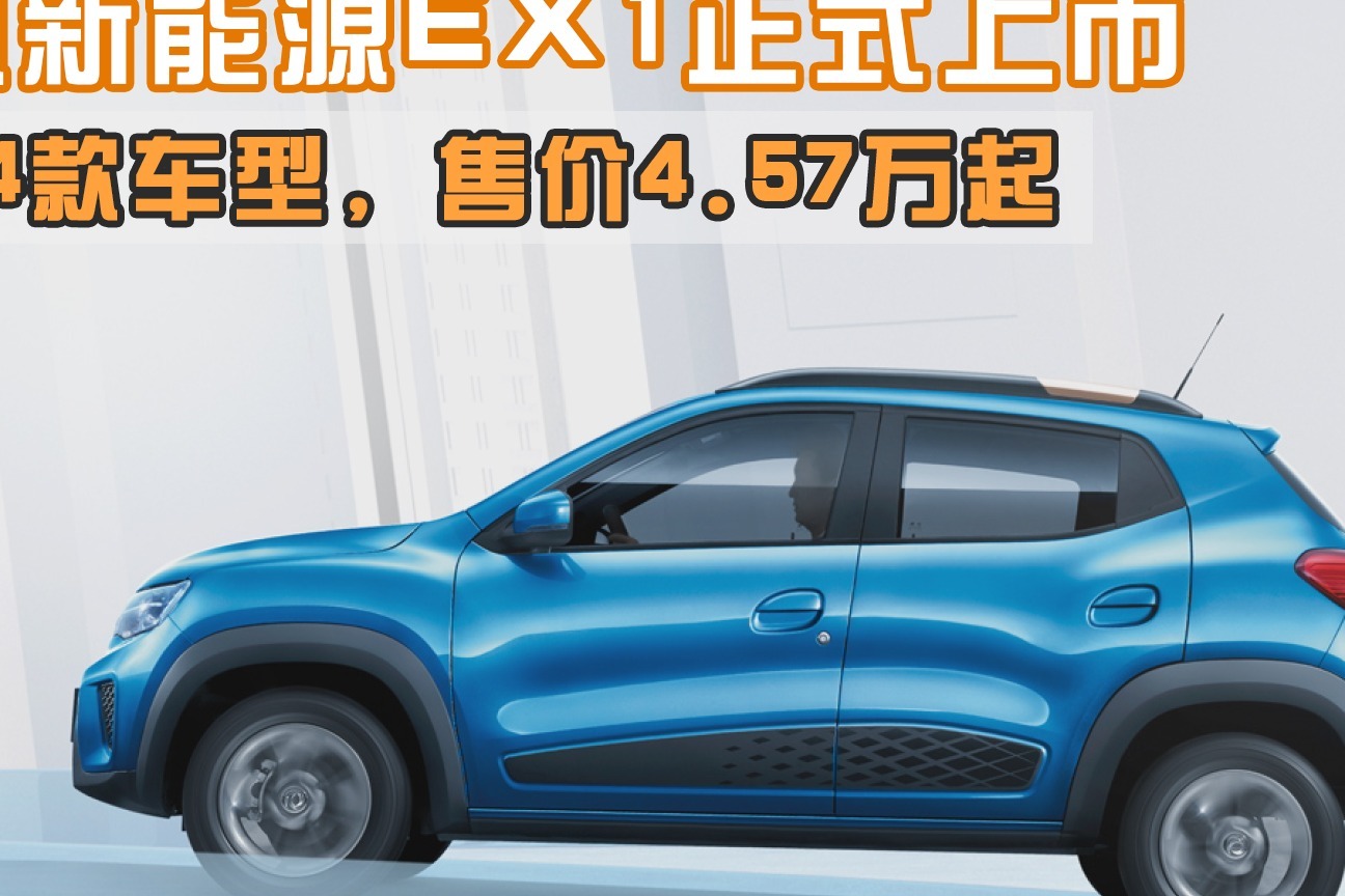 457万起买小型纯电suv东风新能源ex1上市