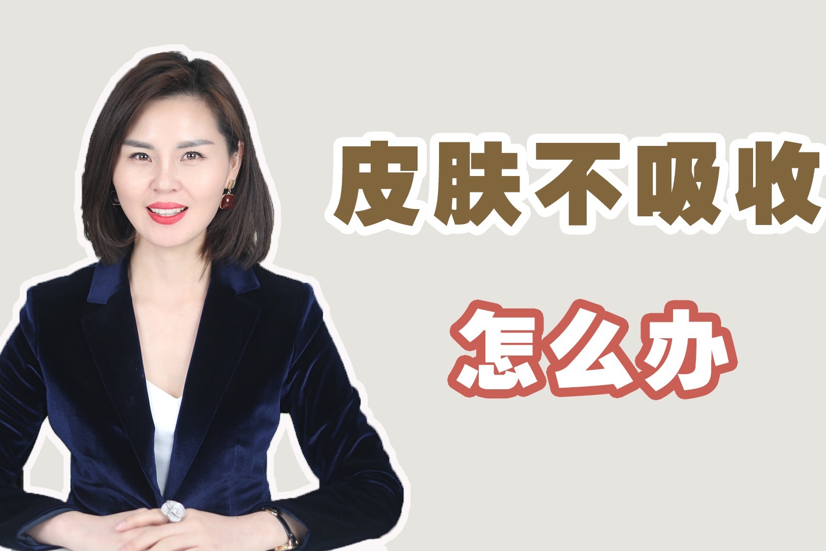 皮肤干，护肤品不吸收怎么办，护肤品不吸收是什么原因？