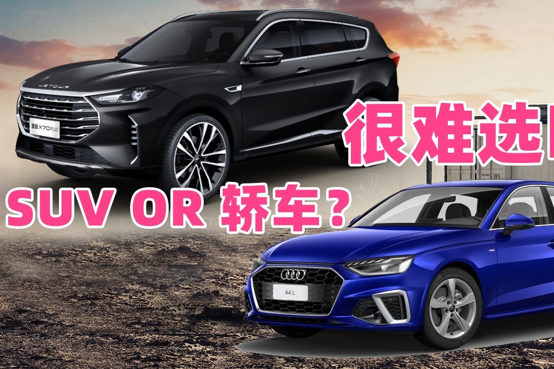 《胖哥选车》买SUV还是买轿车，很难选吗？