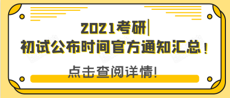 硬核推薦（2022考研初試時(shí)間公布）2022考研初試時(shí)間是12月多少號(hào)，2021考研|初試公布時(shí)間官方通知匯總！，gta5更新，