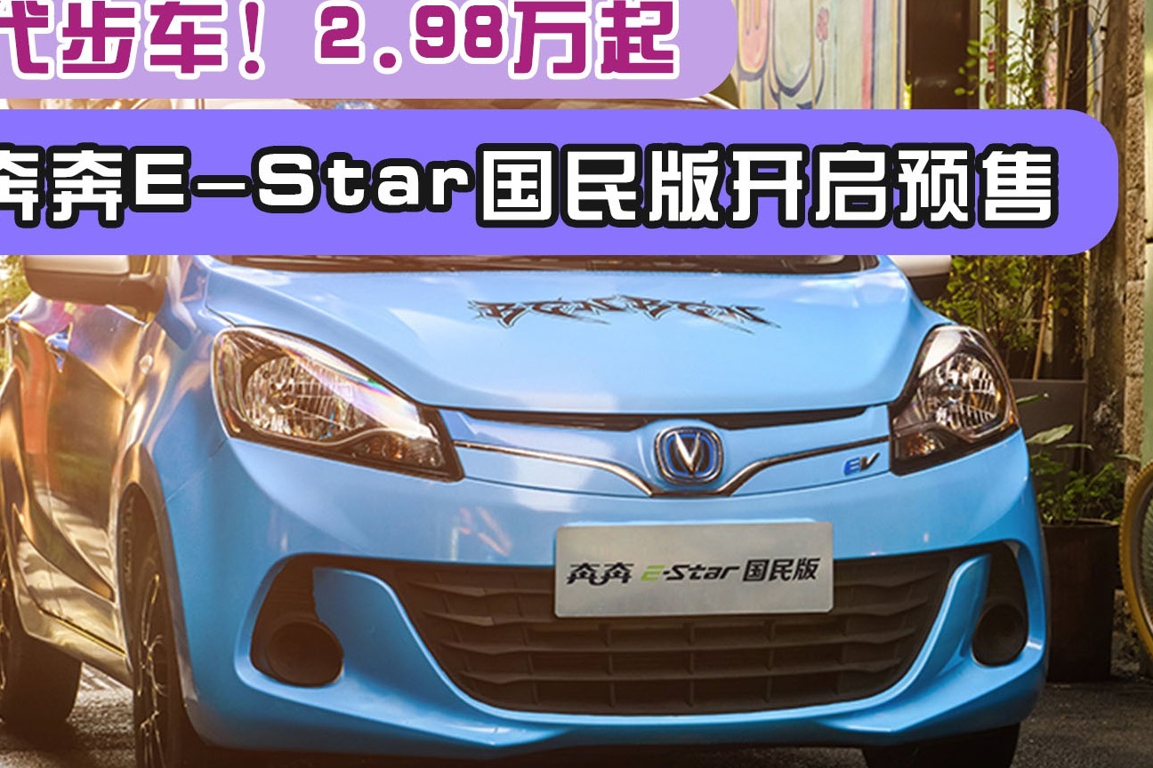 迷你代步車長安奔奔estar國民版開啟預售298萬起