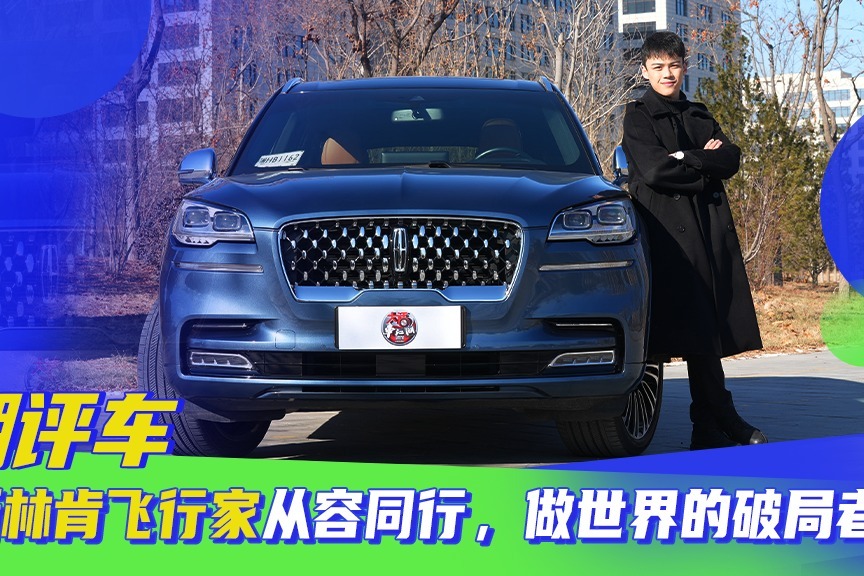江湖评车 | 与全新林肯飞行家从容前行，做世界的破局者！