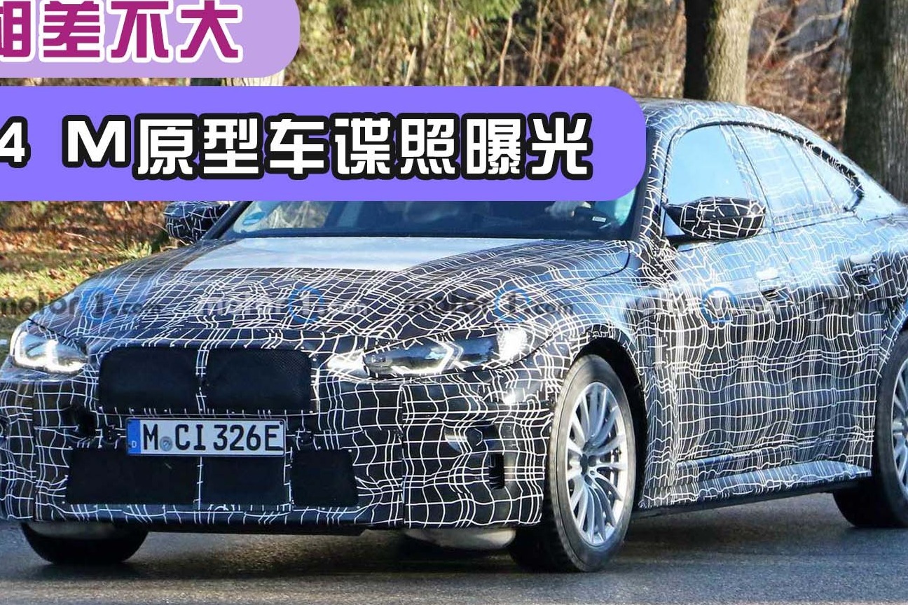 宝马i4 M原型车谍照曝光，与i4相差不大