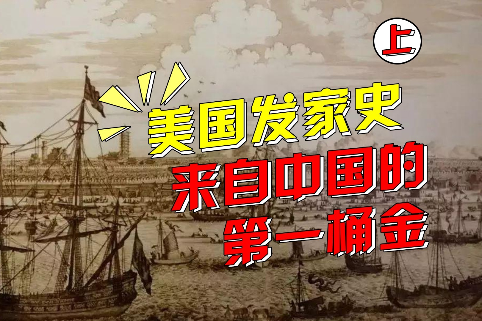 美国发家史里的中国(上):美国建国之初,从中国挣得第一桶金