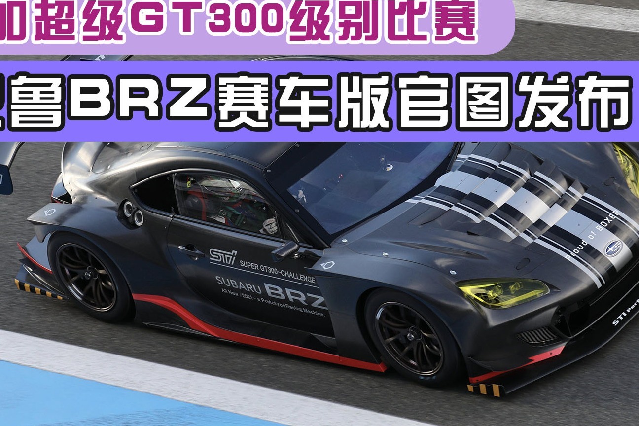 斯巴鲁BRZ赛车版官图发布，将参加超级GT300级别比赛