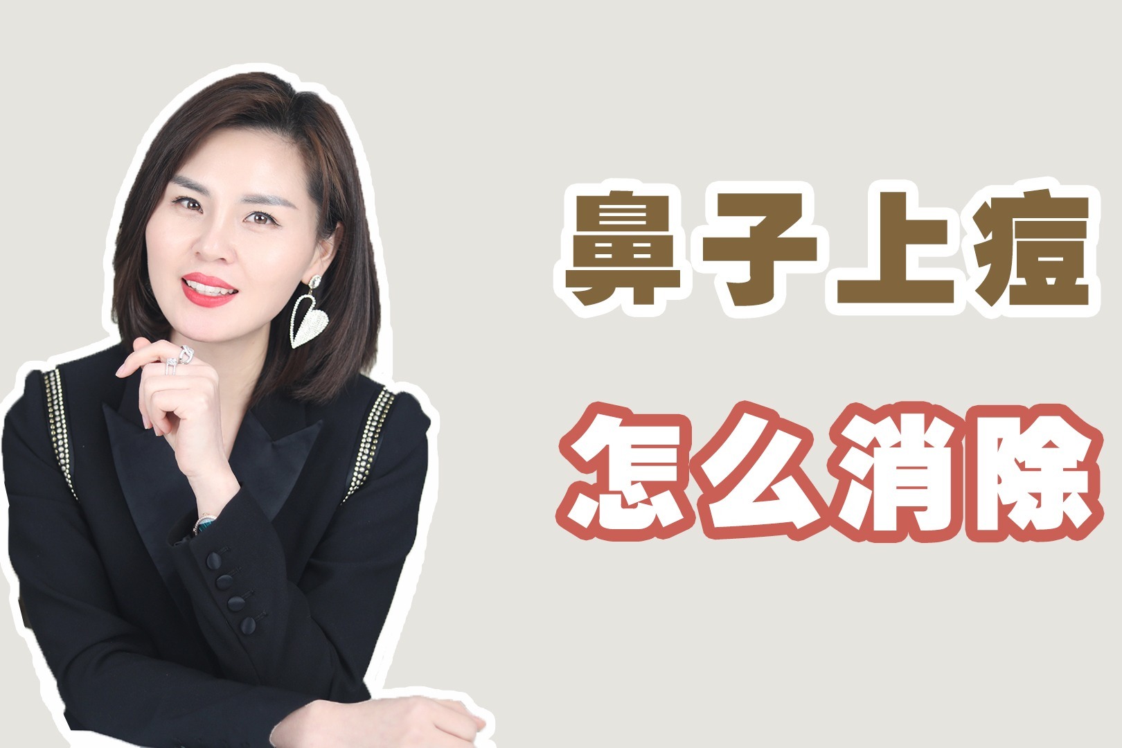 鼻子上痘怎么消除，鼻子上红肿痘痘怎么办，做好这4点是关键！