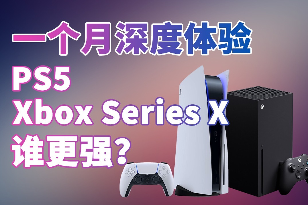 一个月深度体验索尼PS5与Xbox Series X，谁更受青睐？