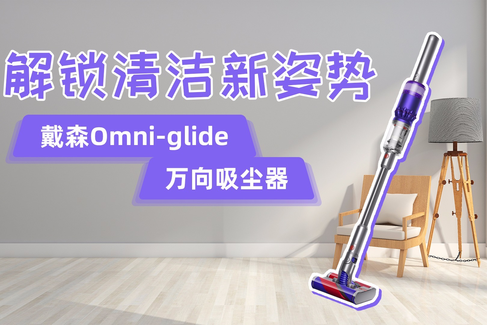 解锁清洁新姿势：戴森Omni-glide万向吸尘器