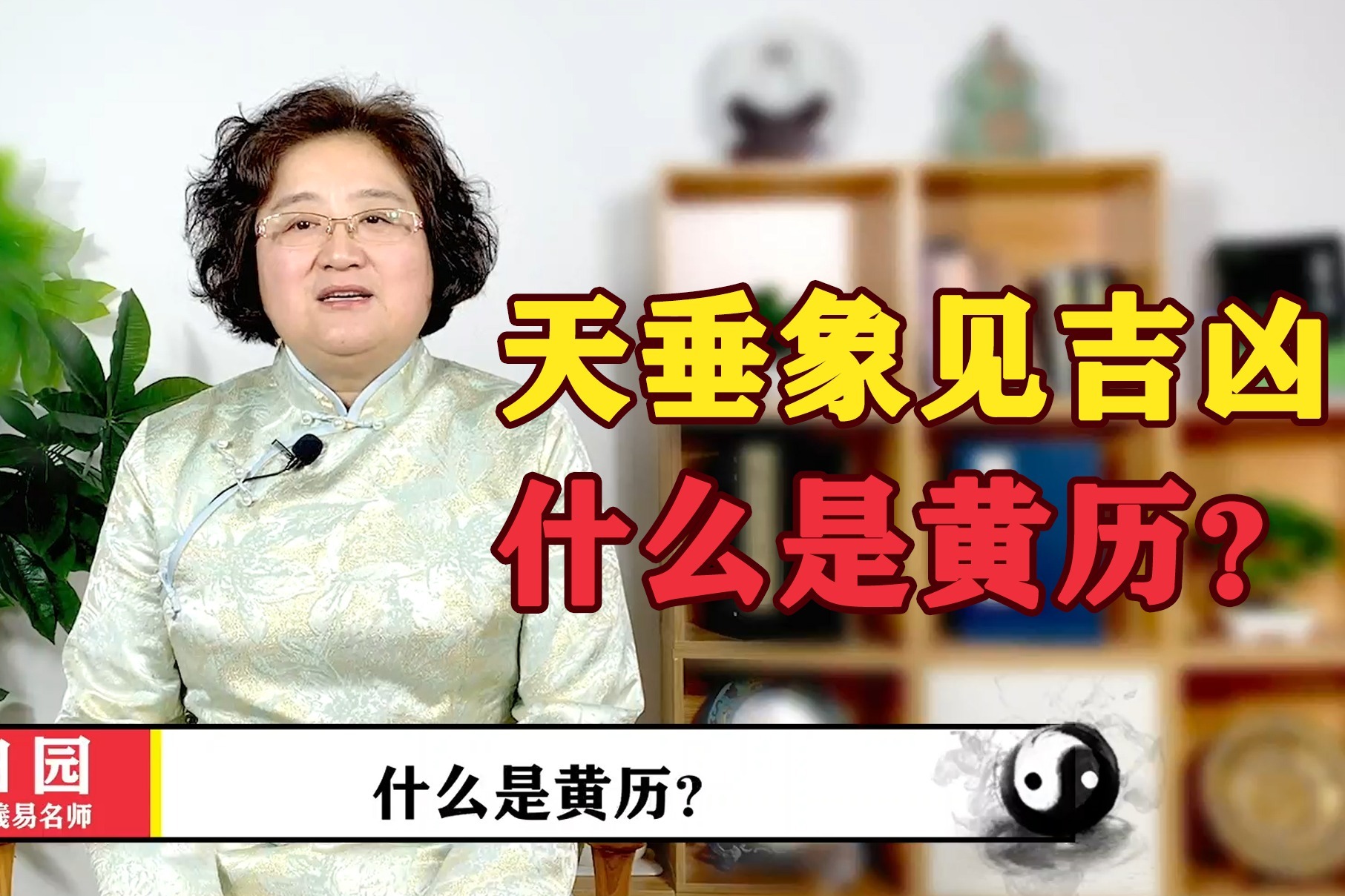 “天垂象，见吉凶”什么是黄历？黄历是什么意思？