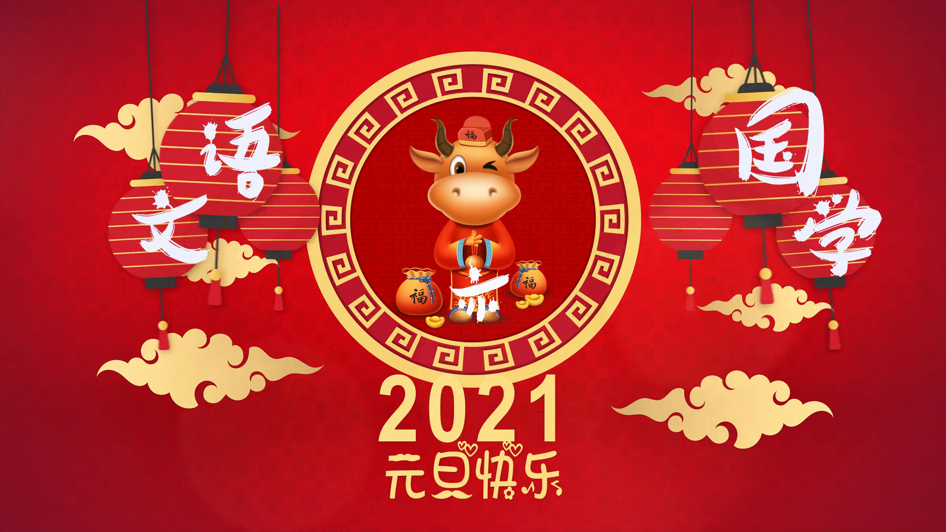 语文亦国学恭祝2021年新年快乐