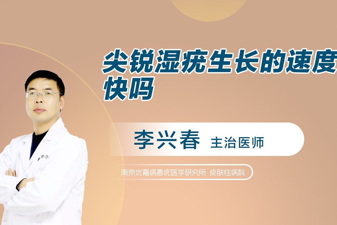 尖锐湿疣生长速度有多快,从发现到长大需多久