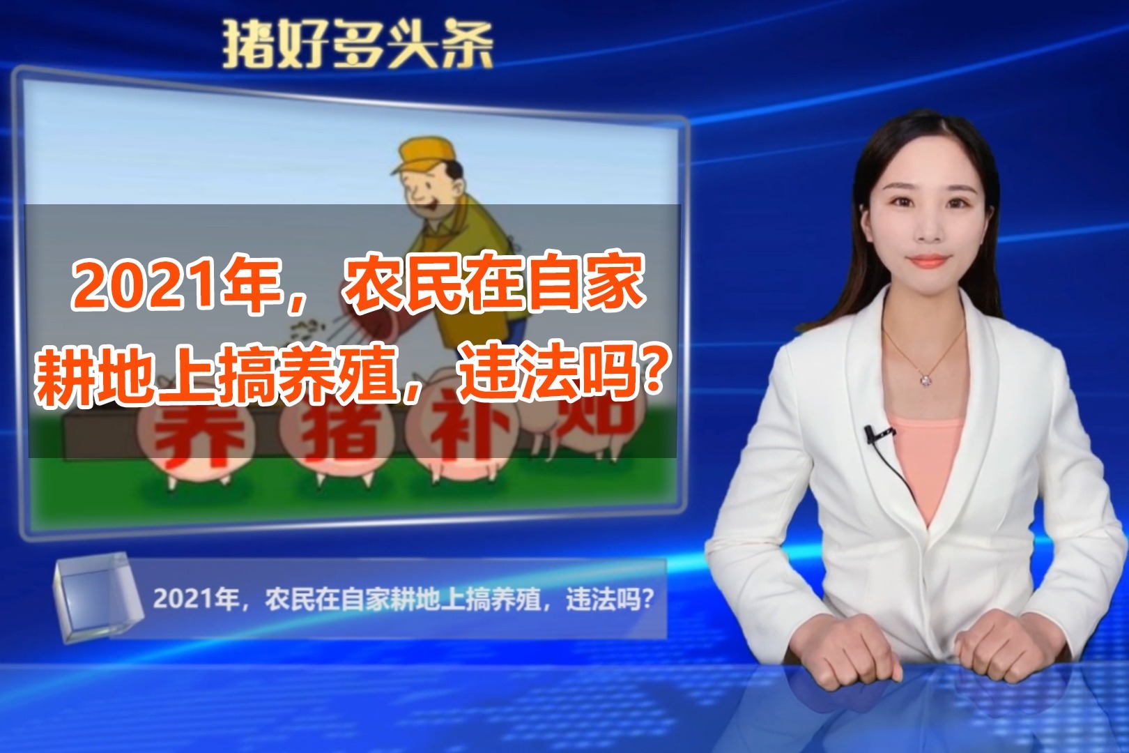 2021年，农民在自家耕地上建养殖场，违法吗？