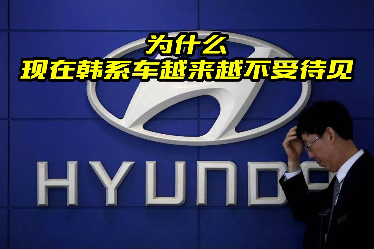 为什么韩系车销量大不如前，还值不值得入手？车主说了实话