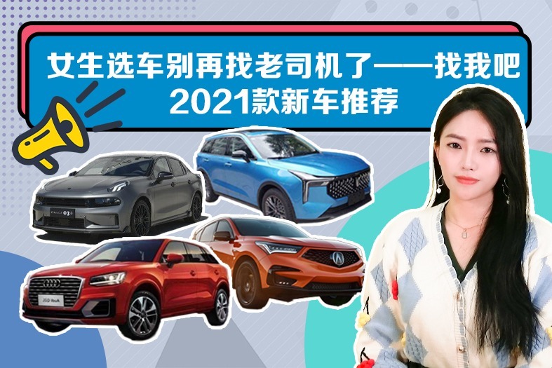 女生选车别再找老司机了——找我吧2021款新车推荐