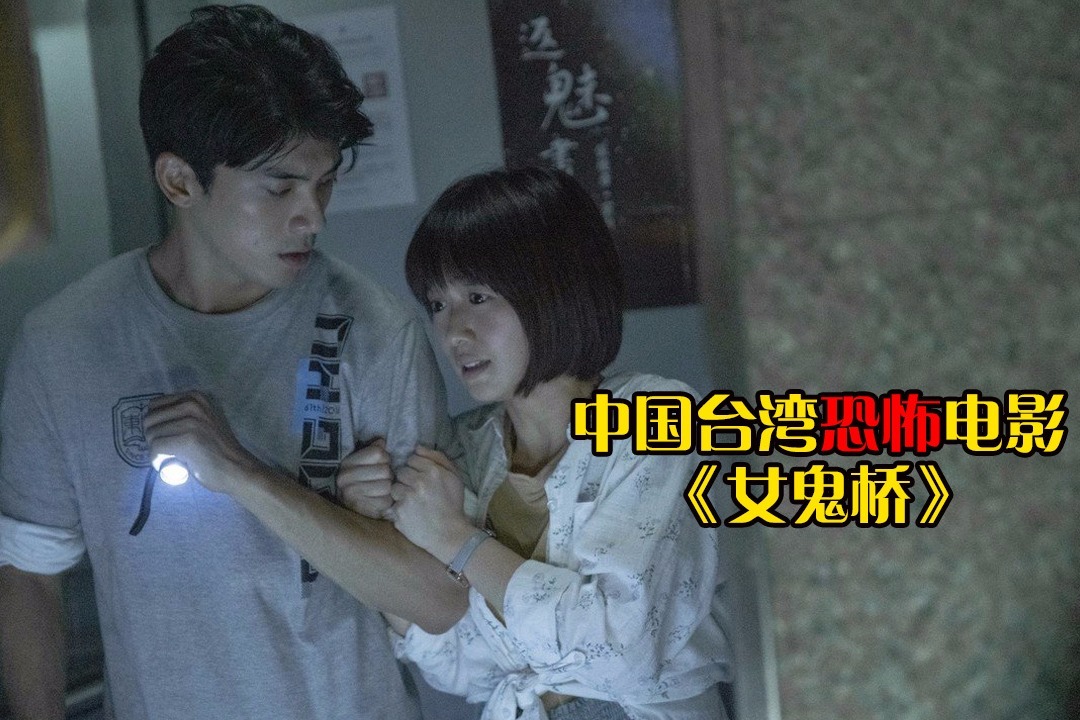 夜晚三点半（打码版）：5分钟带你看完中国台湾恐怖电影《女鬼桥》