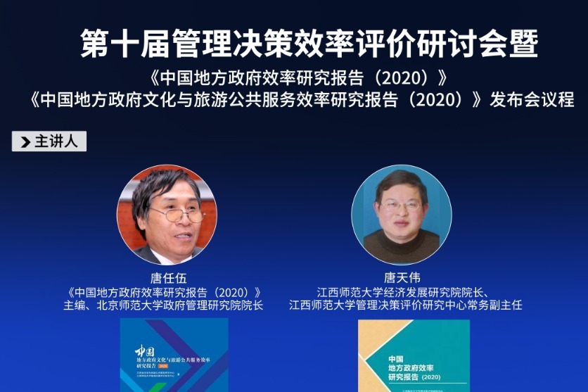 《中国地方政府效率研究报告（2020）》发布