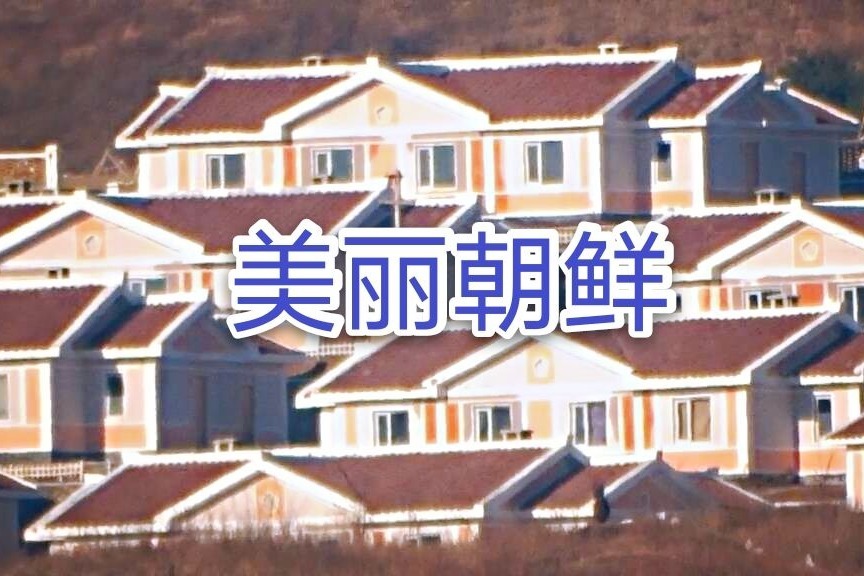 自驾纪实：俄罗斯边境，朝鲜边境，圈河口岸，朝鲜民居，看得过瘾