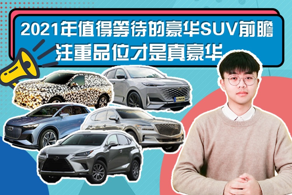 2021年值得等待的豪华SUV前瞻，注重品位才是真豪华