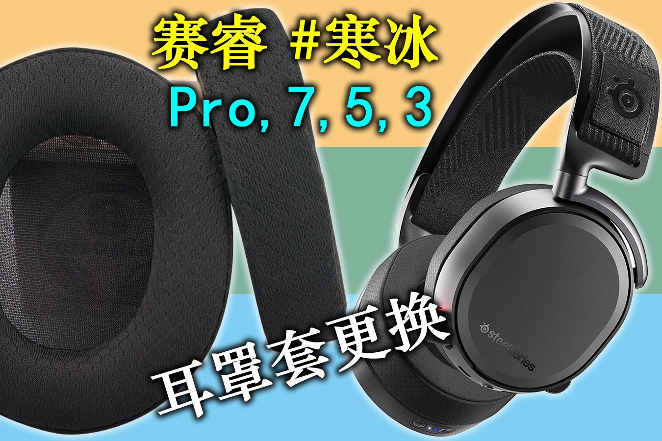 misodiko耳机耳罩更换教程 适用赛睿 寒冰pro 寒冰7 寒冰5
