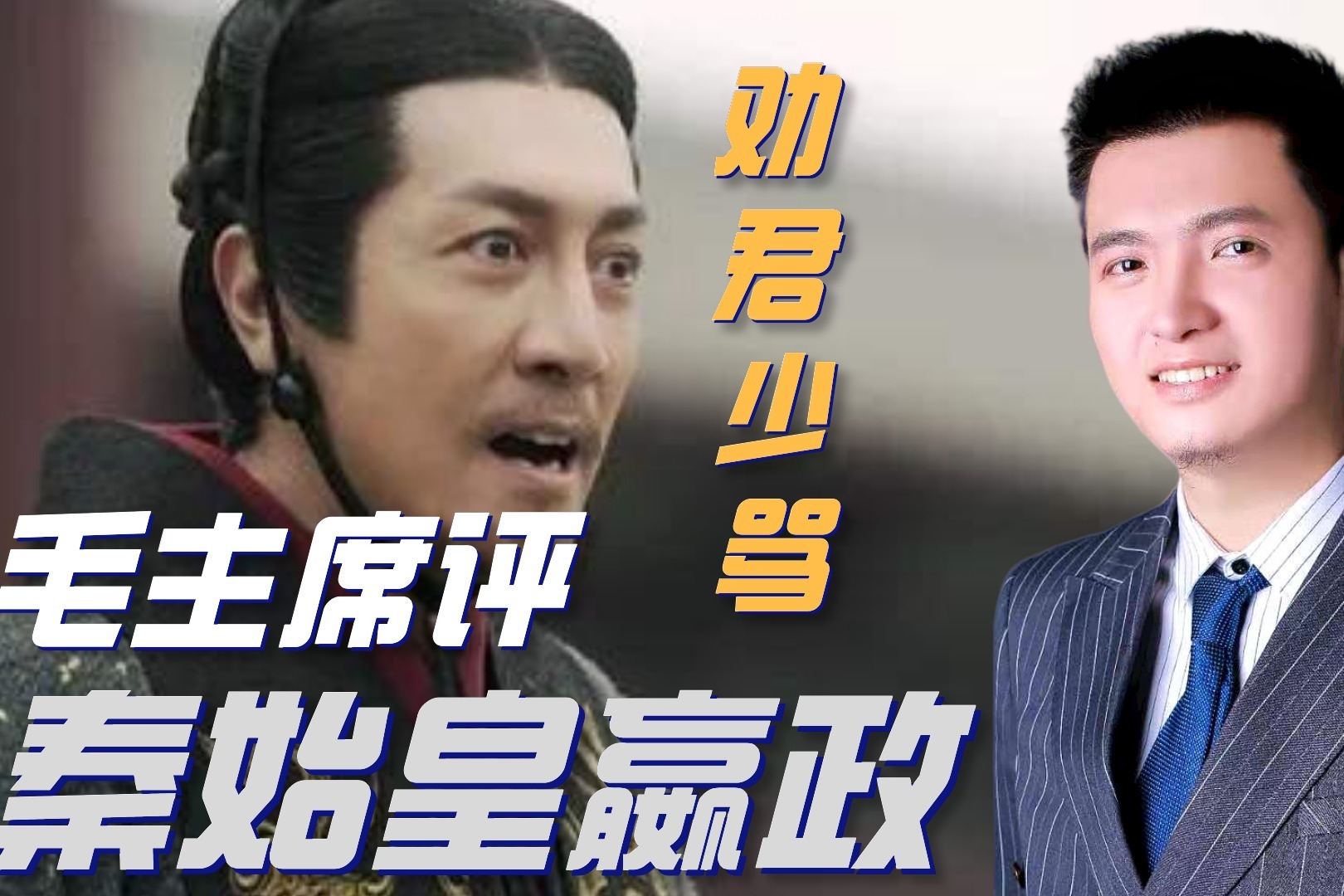 毛主席评嬴政，在中国，他比孔子更伟大，劝君少骂秦始皇