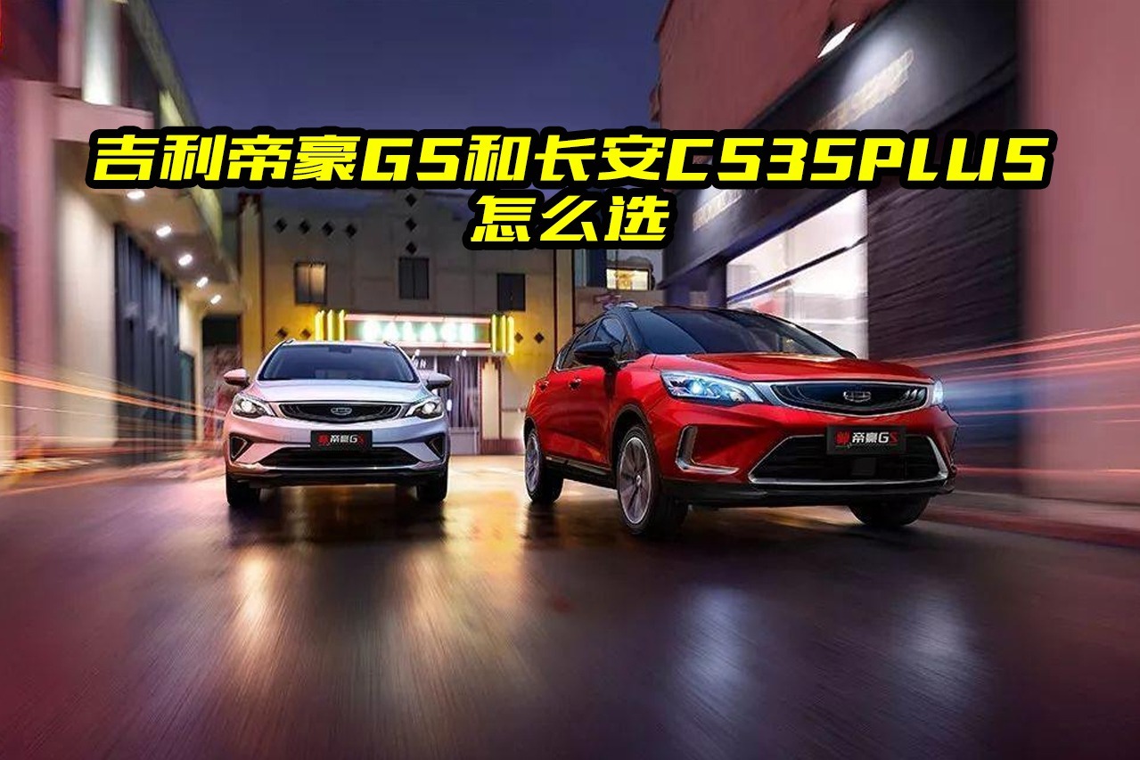 吉利帝豪GS和长安CS35PLUS哪个强？对比之后才知道差距大