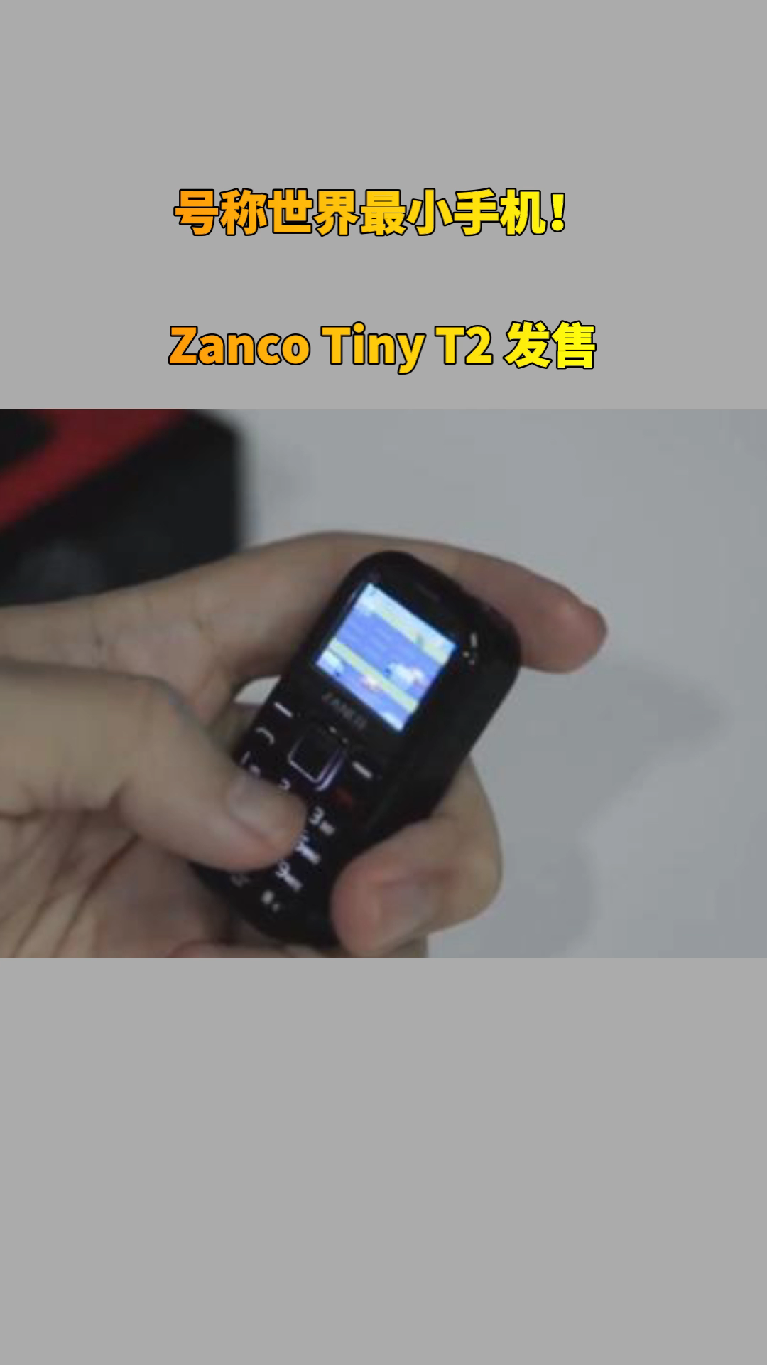 号称世界最小手机！Zanco Tiny T2 发售