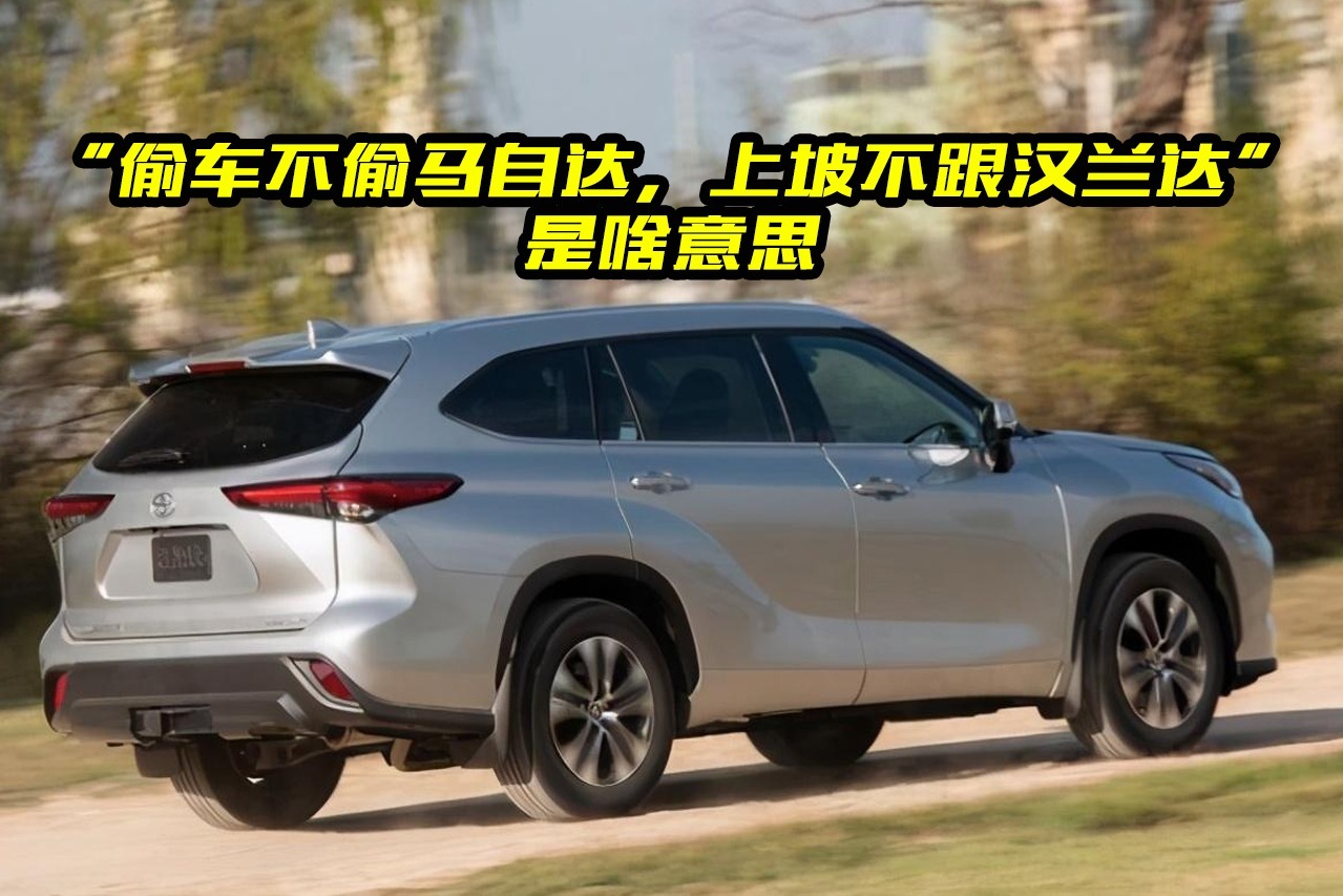 “偷车不偷马自达，上坡不跟汉兰达”是什么梗？网友：老司机才懂