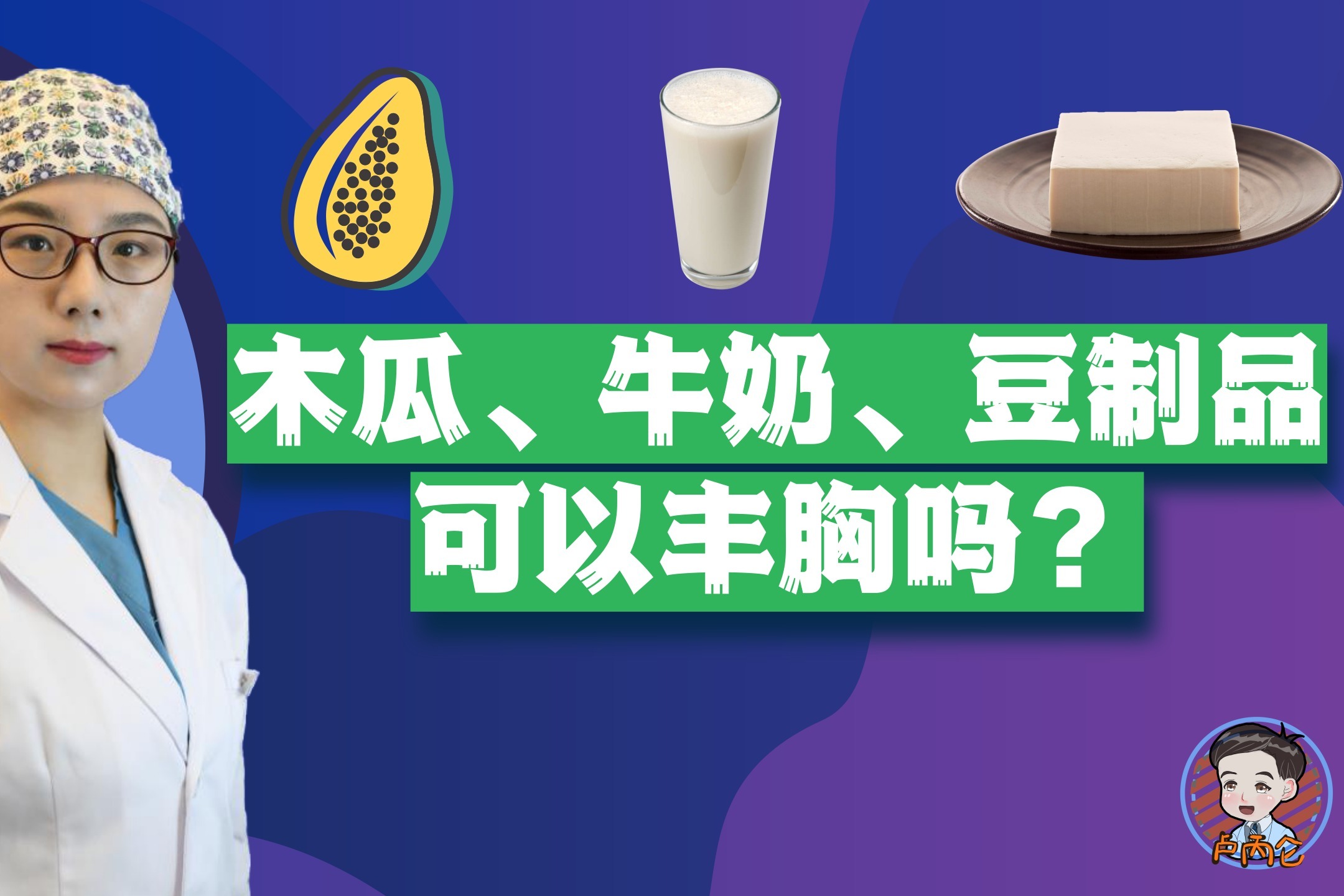 木瓜牛奶豆制品可以丰胸吗医生为你解答