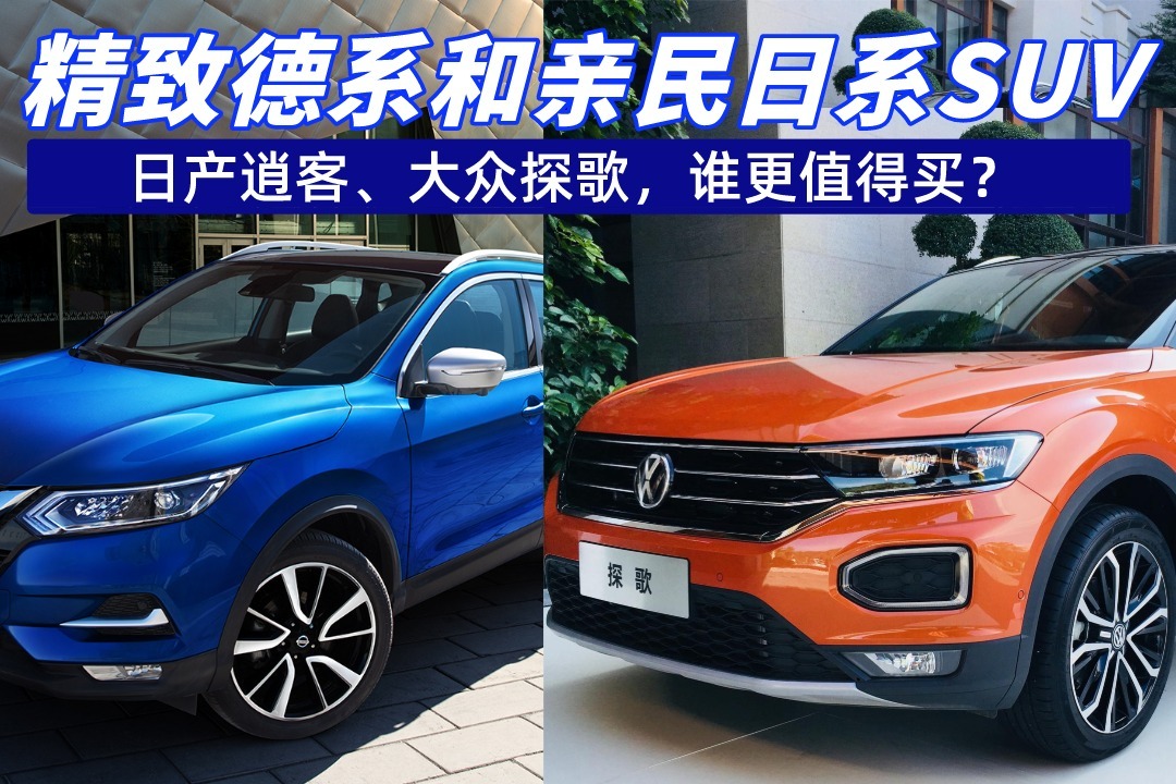 精致德系和亲民日系SUV，日产逍客、大众探歌，谁更值得买？