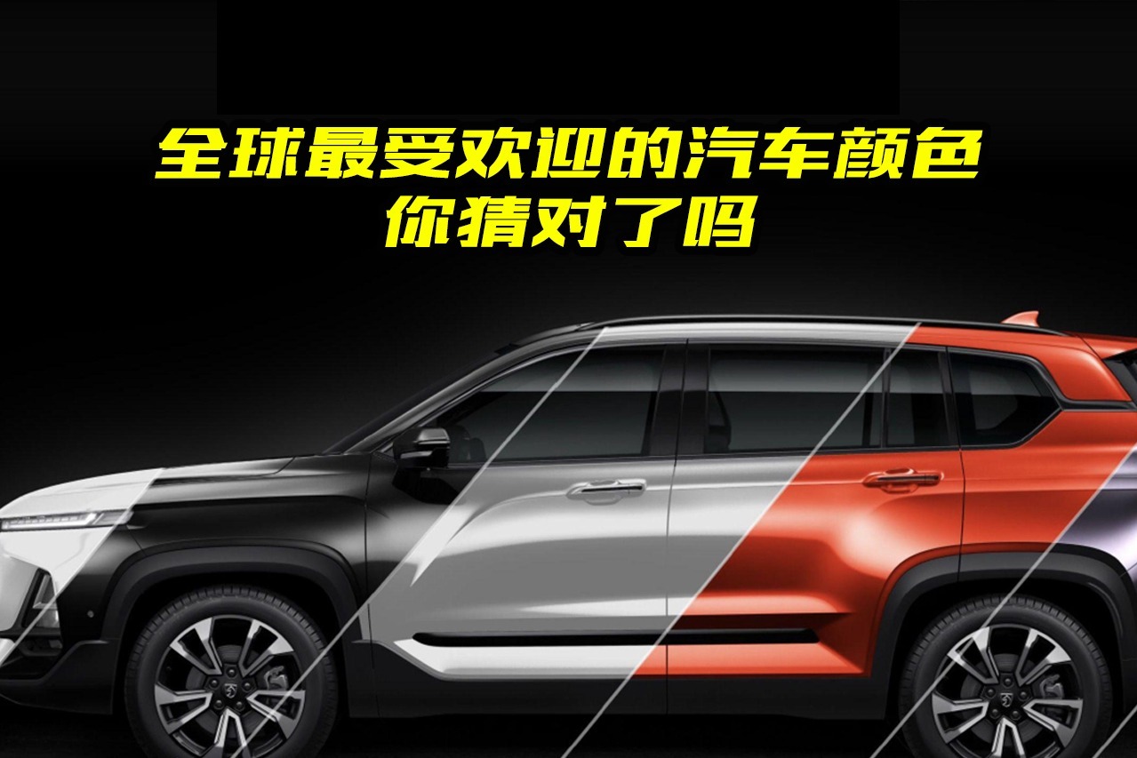 哪种颜色的车身最受欢迎？看看全球排行榜，第一名意料之中