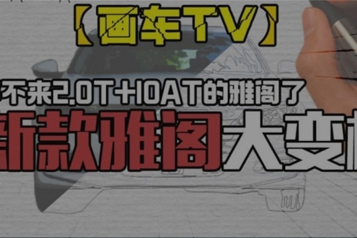 别做梦了，你等不来2.0T+10AT的雅阁了，新款雅阁大变样！