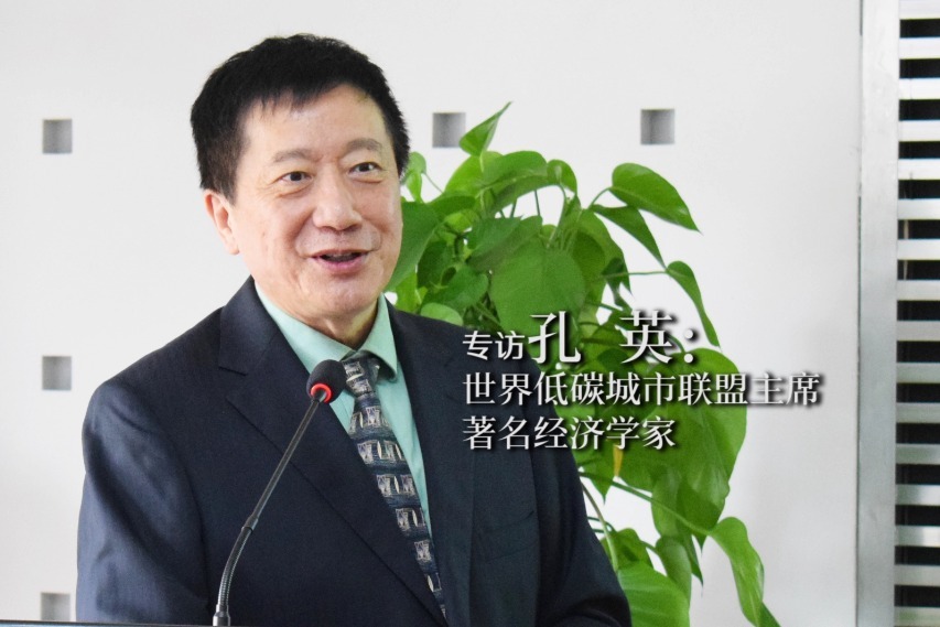 世界低碳城市联盟主席孔英：新主题 新发现 新体验