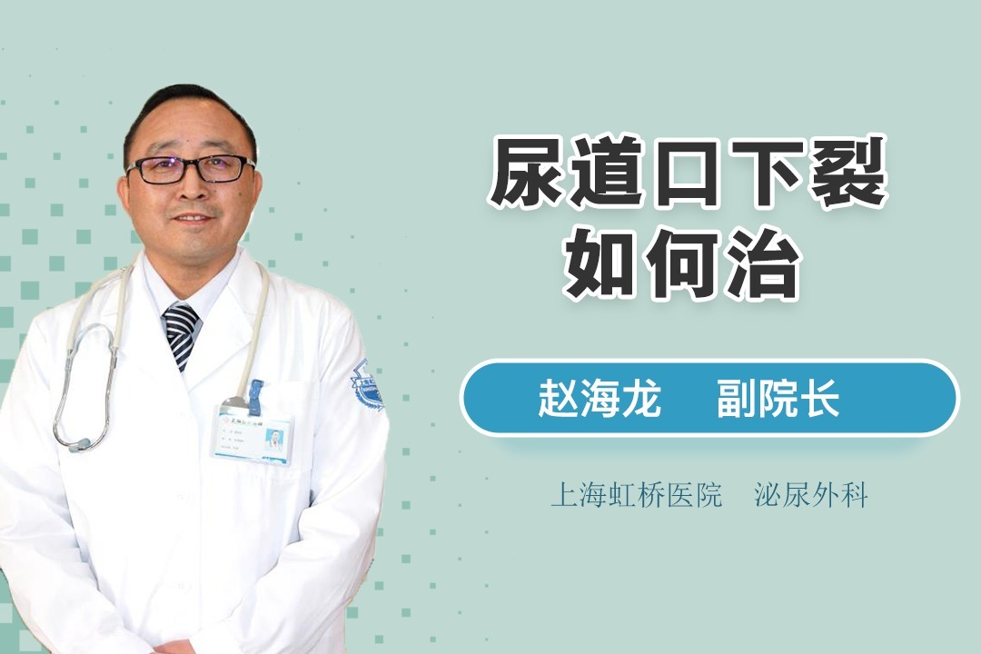 治好尿道下裂,还男儿自信人生