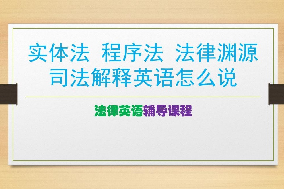 法律英语(一）：实体法、程序法、法律渊源、司法解释怎么翻译