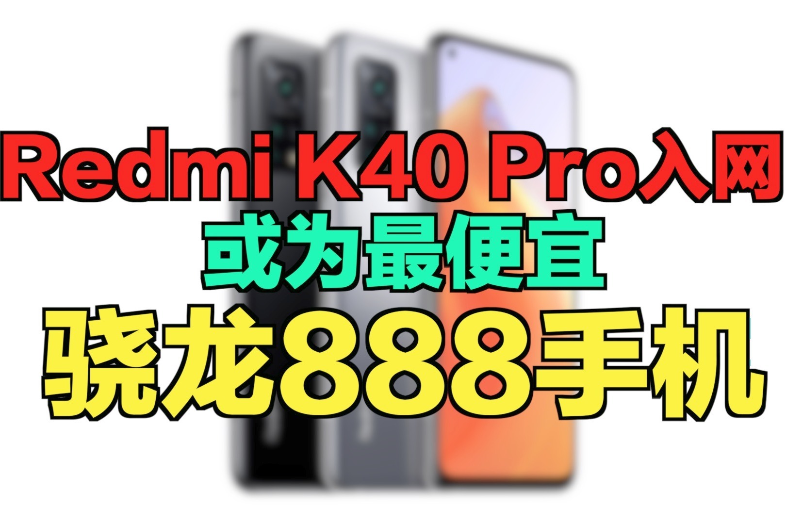 Redmi K80 Pro全新设计曝光，或将首发骁龙8 Gen4处理器,4,3,发布,第1张