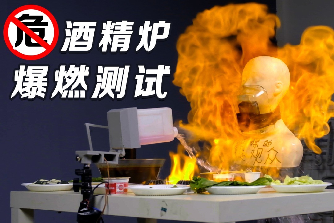 05秒蔓延全身酒精火锅炉杀伤力测试