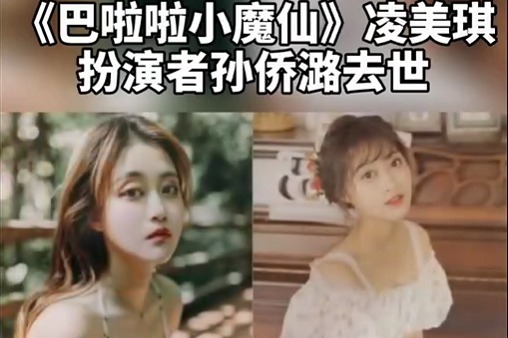 #巴啦啦小魔仙演员悼念孙侨潞#