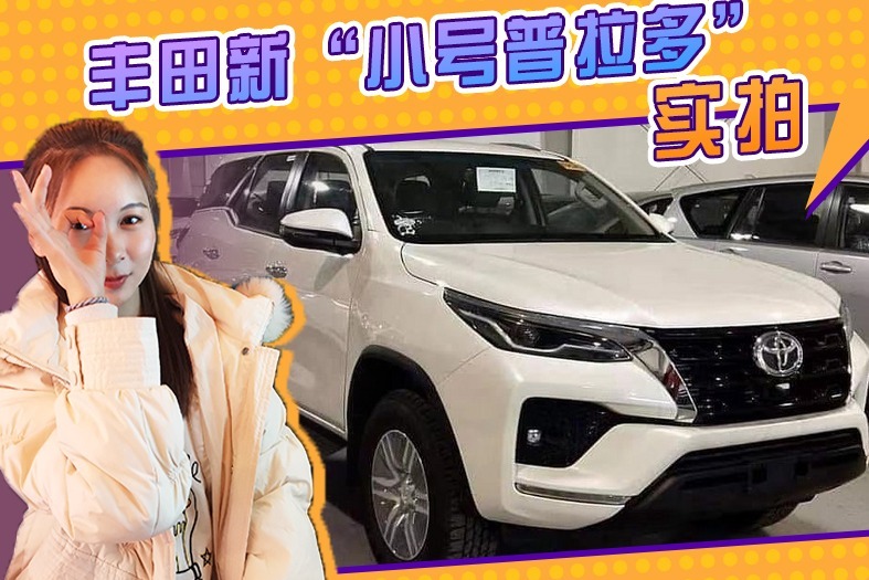 丰田新“小号普拉多”实拍！多款外观可选，搭2.7L发动机+6AT