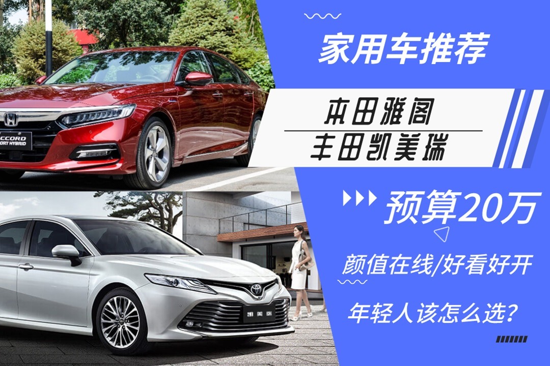 年轻人买车必看：预算20万高颜值家轿，你选雅阁还是凯美瑞？